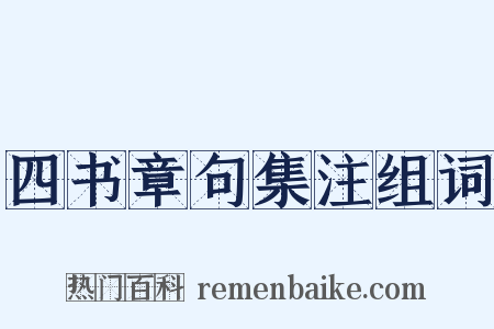 四书章句集注组词是什么意思的图片